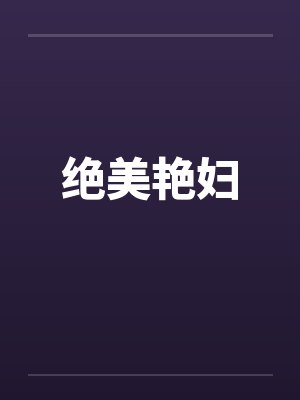 绝美艳妇by佚名笔趣阁无弹窗