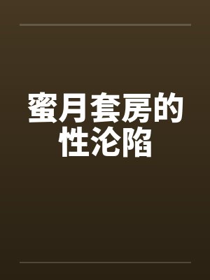 蜜月套房的性沦陷by佚名