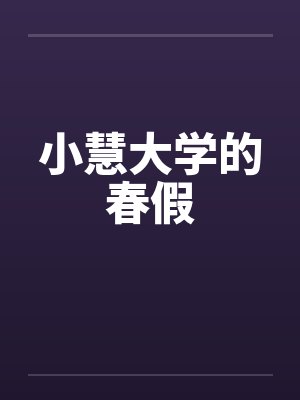 小慧大学的春假by佚名