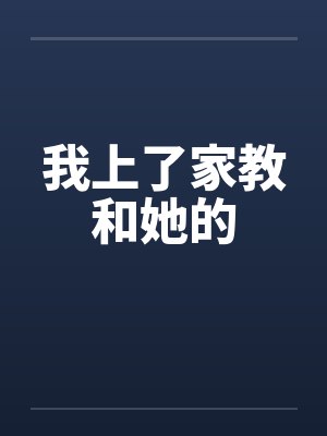 我上了家教和她的by佚名笔趣阁无弹窗