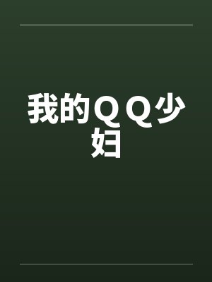 我的QQ少妇by佚名