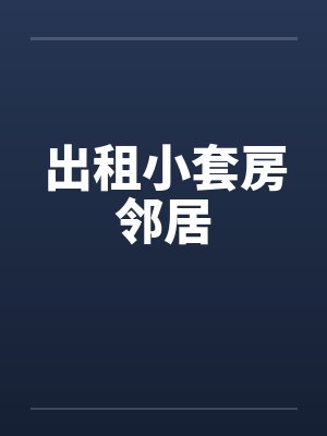 出租小套房邻居by佚名