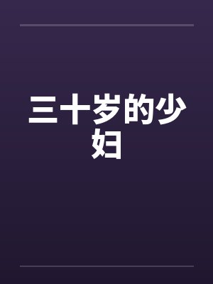 三十岁的少妇笔趣阁无弹窗