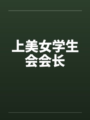 上美女学生会会长by佚名