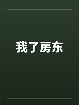 我了房东by佚名笔趣阁无弹窗