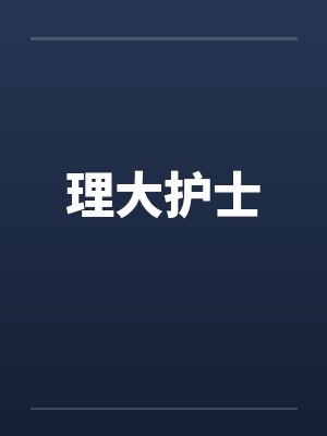 理大护士笔趣阁无弹窗