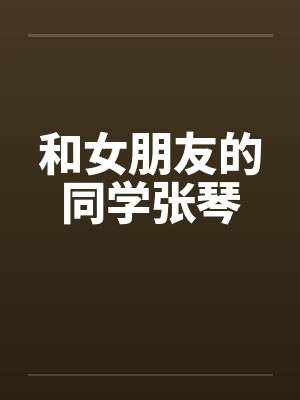 和女朋友的同学张琴by佚名