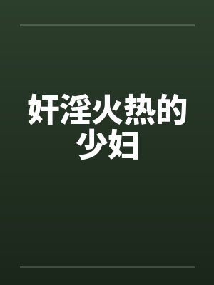 奸淫火热的少妇by佚名笔趣阁无弹窗