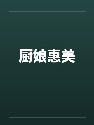 厨娘惠美by佚名