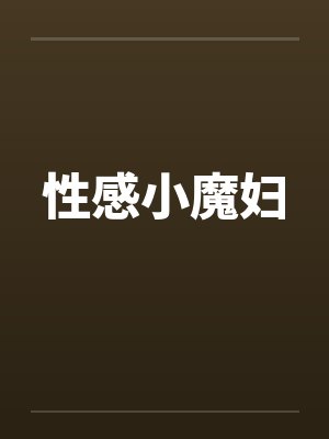 性感小魔妇by佚名笔趣阁无弹窗
