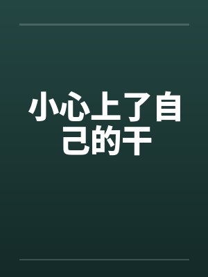 小心上了自己的干