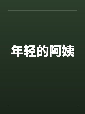 年轻的阿姨