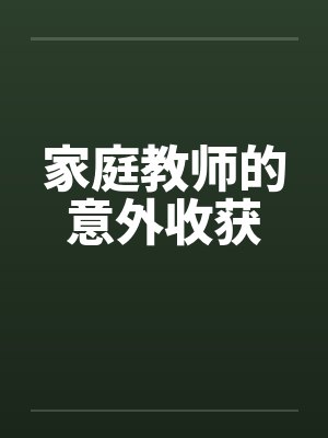 家庭教师的意外收获by佚名