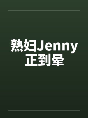 熟妇Jenny正到晕