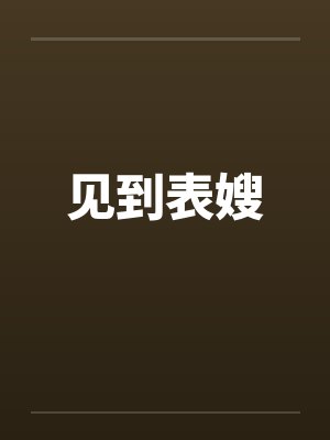 见到表嫂