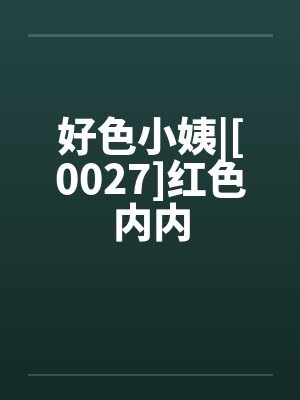 好色小姨|[0027]红色内内by佚名