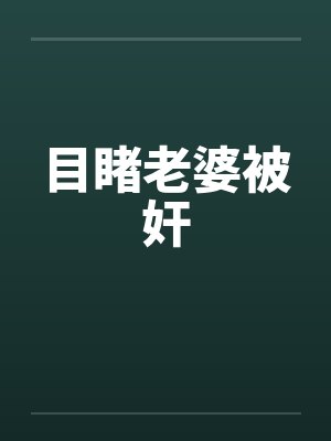 目睹老婆被奸by佚名笔趣阁无弹窗