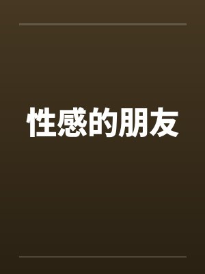 性感的朋友笔趣阁无弹窗