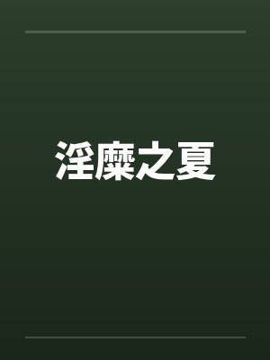 淫糜之夏by佚名