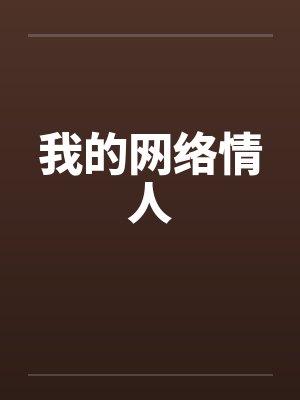 我的网络情人