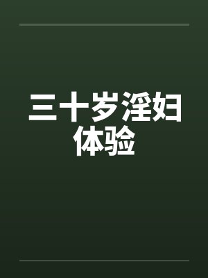 三十岁淫妇体验笔趣阁无弹窗