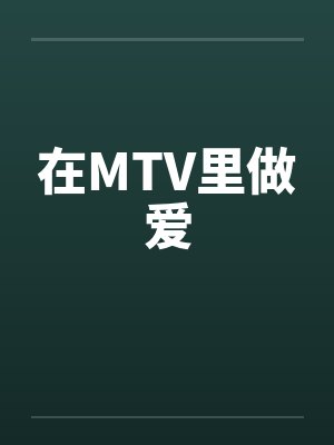 在MTV里做爱