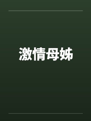 激情母姊