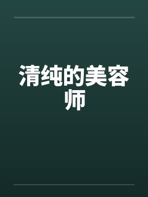 清纯的美容师by佚名