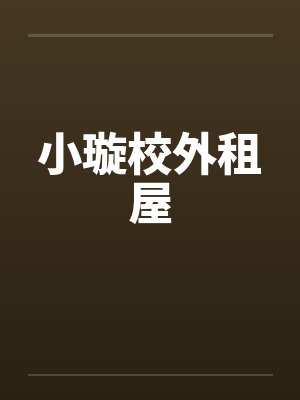小璇校外租屋by佚名