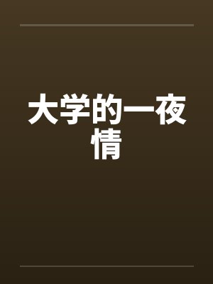 大学的一夜情笔趣阁无弹窗