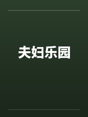 夫妇乐园笔趣阁无弹窗