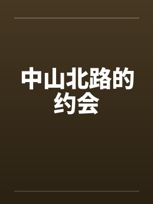 中山北路的约会