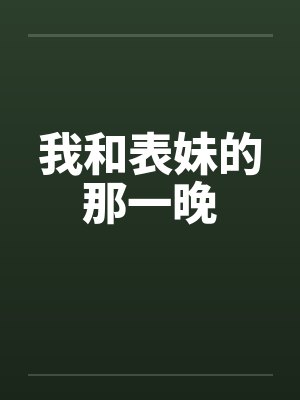 我和表妹的那一晚笔趣阁无弹窗