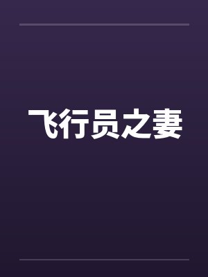 飞行员之妻笔趣阁无弹窗