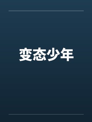 变态少年