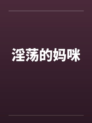 淫荡的妈咪