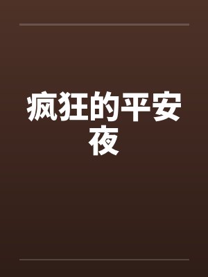 疯狂的平安夜by佚名笔趣阁无弹窗