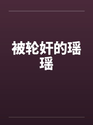 被轮奸的瑶瑶