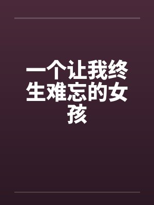 一个让我终生难忘的女孩