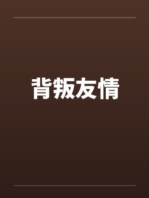 背叛友情by佚名