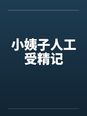 小姨子人工受精记by佚名