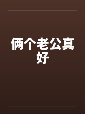 俩个老公真好by佚名