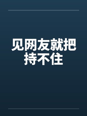 见网友就把持不住