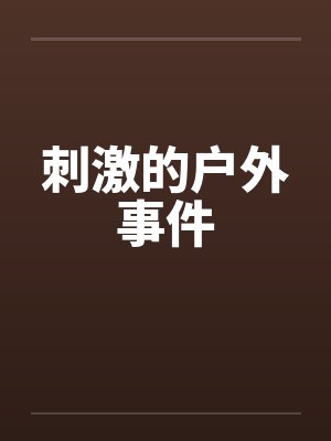 刺激的户外事件