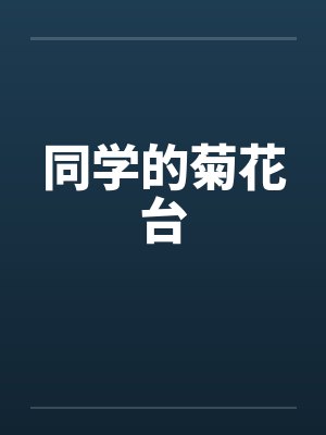 同学的菊花台by佚名笔趣阁无弹窗