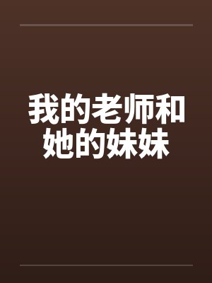 我的老师和她的妹妹