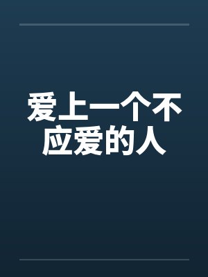 爱上一个不应爱的人by佚名笔趣阁无弹窗