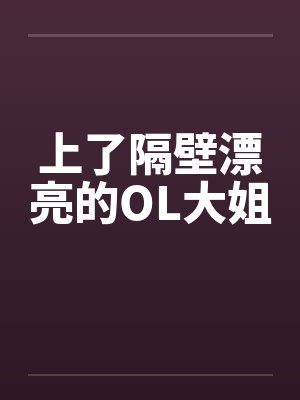 上了隔壁漂亮的OL大姐