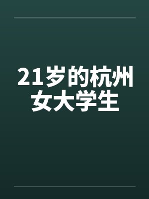 21岁的杭州女大学生笔趣阁无弹窗