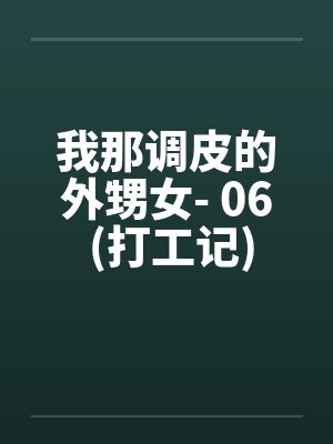 我那调皮的外甥女- 06 (打工记)笔趣阁无弹窗